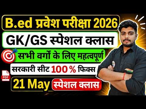 B.ed Entrance Exam Full Prepration 2026 || Bed Entrance Exam 2026 | GK/GS | 21 May