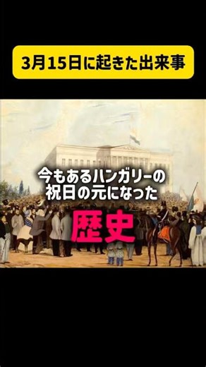 3月15日ハンガリー革命