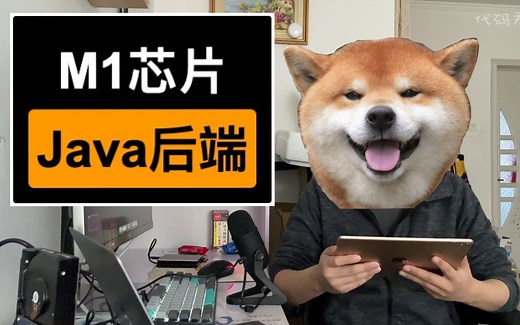 Java后端程序员使用M1 Macbook Pro做主力一个月的实际体验