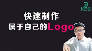 快速制作属于自己的LOGO