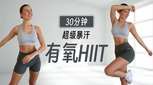 暴汗燃脂！艾老师30分钟全身有氧HIIT训练，无重复趣味瘦身（Eleni Fit）