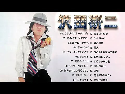 超・高音質 2023] 沢田研二 22 Songs ♫♫ 史上最高の曲 ♫♫ ホットヒット曲 ♫♫ Best Playlist ♫♫ Top Best Songs