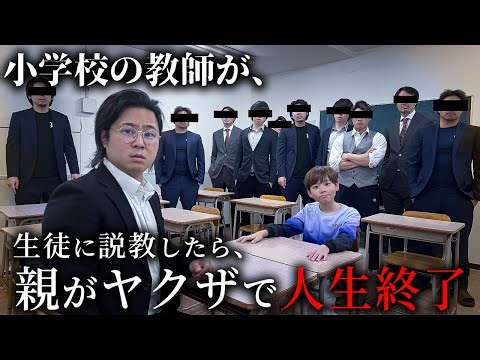 小学校教師が生徒に説教したら、親がヤクザで人生終了【ショートドラマ】