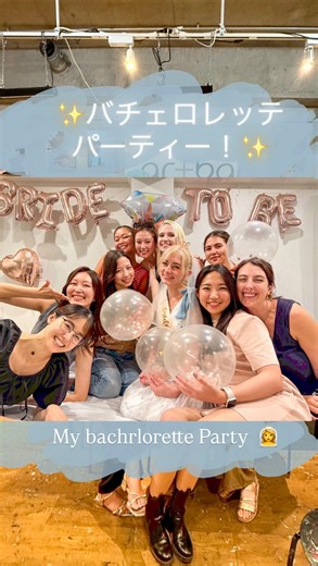 アリカイ TOKYO[国際カップル] | ✨バチェロレッテパーティー！✨ 2025年9月13日 友達たちが私のために最高のバチェロレッテパーティーを企画してくれて、本当に一生忘れられない夜になりました💕 サプライズと素敵な思い出がいっぱいの夜だった！✨... | Instagram