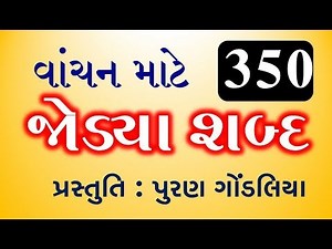 350 જોડ્યા શબ્દ | ગુજરાતી વાંચન માટે જોડાક્ષર શબ્દ | 350 Gujarati Jodya shabda by Puran Gondaliya