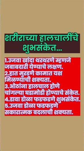 शरीराच्या हालचालींचे शुभसंकेत… #shorts