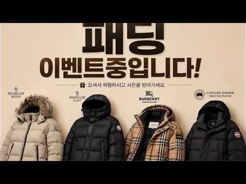 추석이벤트 시작되였습니다#패딩#겨울코디#몽클리에#프라다#버버리