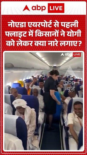 Noida Airport : नोएडा एयरपोर्ट से पहली फ्लाइट में किसानों ने योगी को लेकर क्या नारे लगाए? #ytshorts