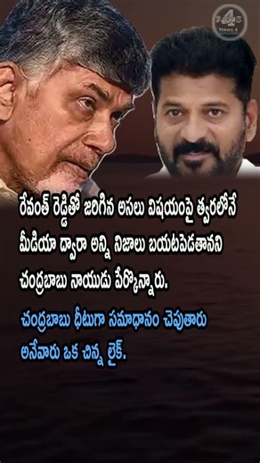 AP POLITICS: CM Naidu Vows to Expose Real Facts Behind Revanth Reddy's Claims!