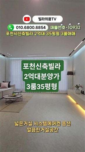 [2억대신축빌라][포천신축빌라] 3룸매매 30평대넓은평수 저렴한입주금 대출도잘나와요 #2억대신축빌라 #포천신축빌라 #빌라의꿈TV
