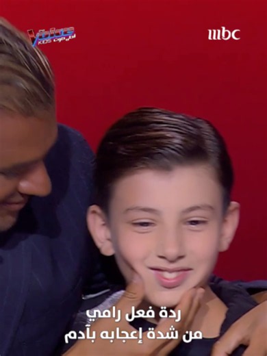 رامي ركض عليه على المسرح ووالدته صرخت له من بين الجمهور! #MBCTheVoicekids يعرض كل أربعاء 9:30 مساءً بتوقيت السعودية على #MBC1 مجاناً على MBC شاهد #WhatToWatch