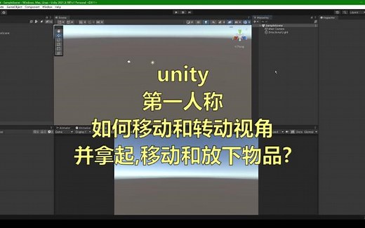 unity第一人称如何移动和转动视角,并拿起,移动和放下物品?