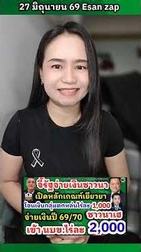 ชาวนาเตรียมรับเงิน ไร่ละ 1,000 ข่าวดีมาแล้ว