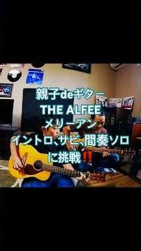 9才 THE ALFEE メリーアン イントロ〜サビ〜間奏ソロやってみた！親子deギター