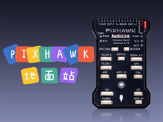 开源飞控PIXHAWK地面站下载安装教学