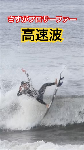 速い波でもこの波乗り！ #surfing #サーフィン