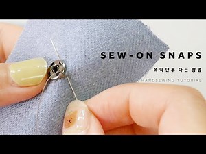 [손바느질] 똑딱단추 다는 방법 _ 손스냅 깔끔하게 달기