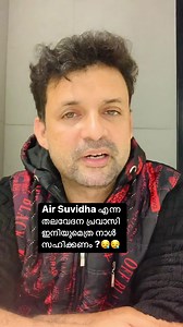 AIR SUVIDHA യിൽ നിന്ന് എന്നാണ് പ്രവാസികൾക്ക് മോചനം ? എല്ലാ രാജ്യങ്ങളും യാത്രാ നിയന്ത്രണം ഒഴിവാക്കി. പക്ഷേ പ്രവാസികൾക്ക് നാട്ടിലേക്ക് മടങ്ങാൻ ഇപ്പോഴും Air Suvidha വേണം. എന്തിന്? UAE യിൽ മാത്രം 30 ലക്ഷം ഇന്ത്യക്കാർ ഉണ്ട്, അത്ര തന്നെ ഇന്ത്യക്കാർ സൗദിയിലും ജോലി ചെയ്യുന്നു. ഖത്തർ കുവൈറ്റ് ബഹറിൻ ഒമാൻ എന്നീ രാജ്യങ്ങളിൽ ആയി വേറെയും 30 ലക്ഷം ഇന്ത്യക്കാർ കഴിയുന്നു. ഇവരെല്ലാം ഓരോ തവണ നാട്ടിലേക്ക് വരുമ്പോഴും ഈ നീളൻ ഫോം ഓൺലൈനിൽ പൂരിപ്പിച്ചു confirmation കിട്ടി അതിന്റെ പ്രിന്റ് എടുത്തു എയർപോർട്ടിൽ പോകണം എന്ന്