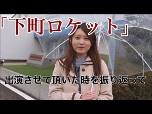 「下町ロケット」出演を振り返って