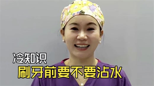 冷知识，刷牙前牙膏要不要沾水？