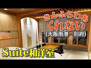 【大阪→別府】新造船ピカピカ！フェリーさんふらわあ「くれない」スイートルーム（和洋室）で極上の船旅を楽しむ一夜。【エンイチぶらり旅】