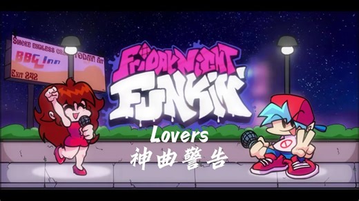 [FNF单神曲]Lovers(共坠爱河者)