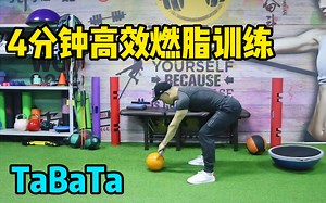 超火的四分钟TABATA训练，八个动作高效燃脂训练，带你快速练出好身材
