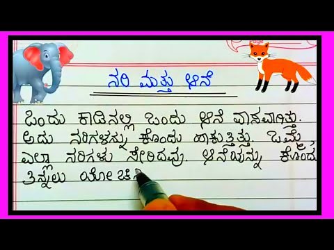 5 line moral story in kannada| Nari mattu aane| ನರಿ ಮತ್ತು ಆನೆಯ ನೈತಿಕ ಕಥೆ
