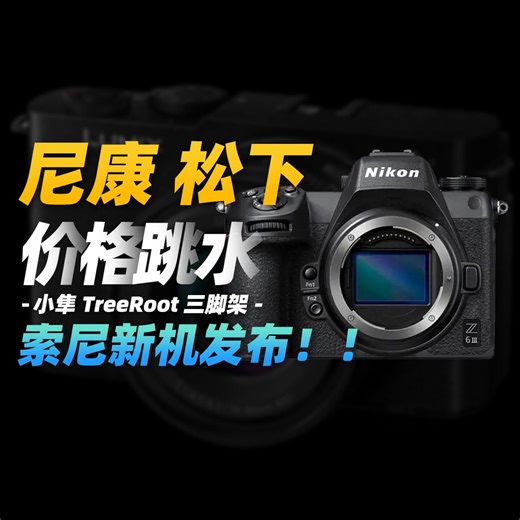 尼康松下价格大跳水！？索尼新机发布！小隼TreeRoot发布！大疆Action 5 Pro即将到来！影视周报S01E42