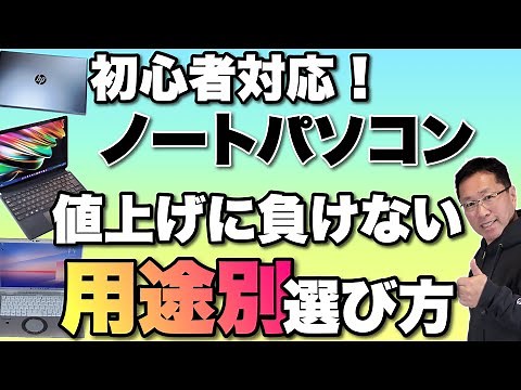 【値上げに負けるな！】ノートパソコンの選び方（初心者対応版）。これからパソコンを買う方に、用途別でご紹介します