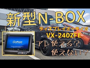 新型N-BOX 純正ディスプレイオーディオ VX-240ZFE あれ使える？大実験