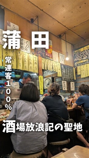 よし | 古き良き東京下町グルメ on Instagram: "酒場放浪記のあの名店！！ 👇お店の詳細👇 #くり平 📍東京都大田区蒲田本町2-24-1 🕛営業時間 月・火・水・木・金・土 17:30 - 22:00 🛏定休日 日曜日 🚶京急蒲田駅から徒歩7分。 🍳大ジョッキ、日本酒、やきとん全種、唐揚げ、卵焼きで2人で7000円ぐらい？ 常連さんが出してくれて値段がわからない、、、 💴現金のみ 📞予約可 ※撮影当時の金額です ＝＝＝＝＝＝＝＝＝＝＝＝＝＝ 昭和53年（1978年）創業の老舗居酒屋。 吉田類さんの酒場放浪記で特集された蒲田の名酒場！ 平日20時頃うかがったけど、常連客100％で大満席！！ 先に並んでいた常連さんと相席で何とか入れました💦 せっかくなので二つ隣の蒲田温泉でひとっ風呂浴びてから行きました♨ 相席してくれた常連さんが本当にいい人で、店内にいる常連さんも新参者にとても親切に話しかけてくれます😊 おすすめもたくさんもらったけど、メニュー多すぎて頼み切れない、、、 店主さんも大変人柄がよく、最後お見送りまでしてくれて、完全リピ確のお店になりました