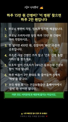 하루 15만 원 간병비? '이 병원' 찾으면 하루 2만 원입니다 #간병비 #병원비절약 #간호간병통합서비스 #부모님건강 #의료비 #인생문장