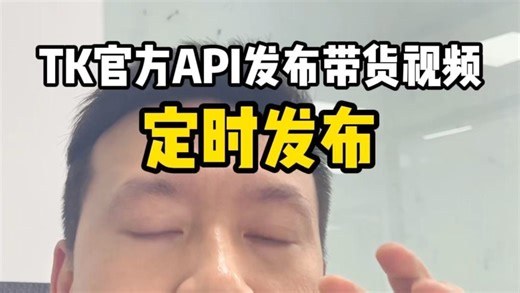 TK官方API发布带货视频，如何定时发布？