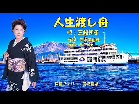 人生渡し舟 三船和子