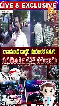 రాజమండ్రి డాక్టర్ ప్రియాంక ఘటనలో కొత్త నిజాలు!|Dr.Priyanka Incident: Unknown Person Witness Revealed