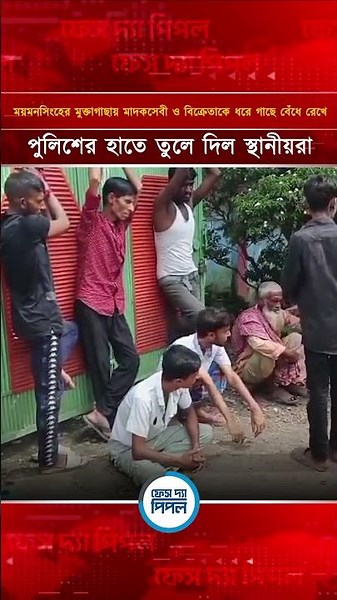 ময়মনসিংহের মুক্তাগাছায় মা/দ/কসেবী ও বিক্রেতাকে ধরে গাছে বেঁ/ধে রেখে পুলিশের হাতে তুলে দিল স্থানীয়রা