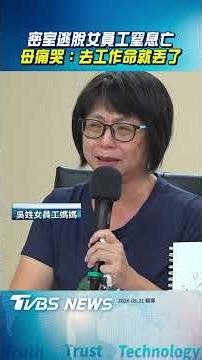 密室逃脫奪命母控「命只值30萬?」 痛哭喊:女兒只是去工作命就丟了｜TVBS新聞@TVBSNEWS02