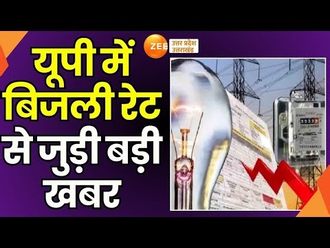 UP Electricity News: UP में बिजली कनेक्शन की दरें होंगी सस्ती,UPPCL उपभोक्ताओं के लिए प्रस्ताव तैयार