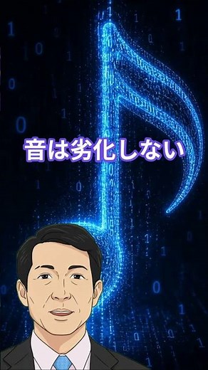 音声のディジタル化：一瞬の響きを永遠の記憶へと変える究極の錬金術