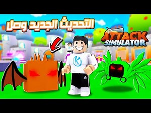 Attack Simulator 🥳 اخيرا نزل تحديث اتاك سيميليتور وشوفو قوة البتات الميثيك