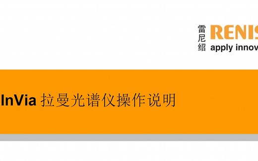 InVia 激光共聚焦拉曼