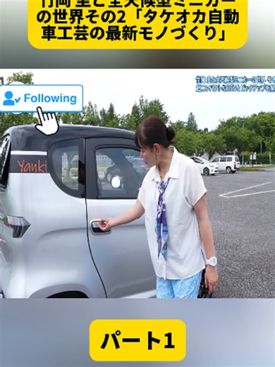 竹岡 圭と全天候型ミニカーの世界その2「タケオカ自動車工芸の最新モノづくり」#車パート1#試乗 #電気自動車 #japan #cars
