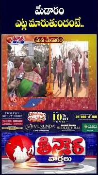 Medaram Gears Up for Maha Jatara with Permanent Structures and Wider Roads | V6 Teenmaar