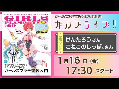 プロモデラー・けんたろうさん＆こねこのしっぽ。さんとともに定期刊行誌「ガールズプラモスタイル」の魅力をお届け！ピグメントブラッシュペンでの塗装実演も実施！【ガルプライブ!!】