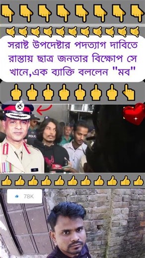 "সরাষ্ট উপদেষটার পদত্যাগ দাবিতে ছাত্র জনতার বিক্ষোপ"#trending #viral #reels #funny #comedy