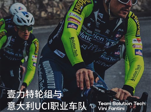 壹力特轮组与意大利UCI 职业车队Team Solution Tech - Vini Fantini达成合作伙伴关系