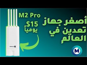 تعدين عملة mxc | شرح المشروع و فتح صندوق جهاز m2 pro اقوى منافس لأجهزة تعدين عملة الهيليوم