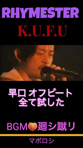 [Rare] K.U.F.U. No Beat Version is Insane! MUMMY-D x Mawashikeri #Shorts #Jrap #RHYMESTER