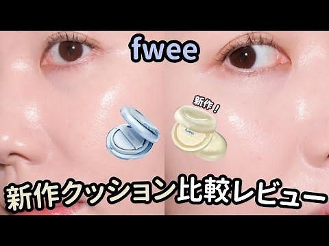 Get glowing skin like a boiled egg! 🥚✨ fwee New Cushion Foundation Comparison Review 🔎 (Egg Fit C...